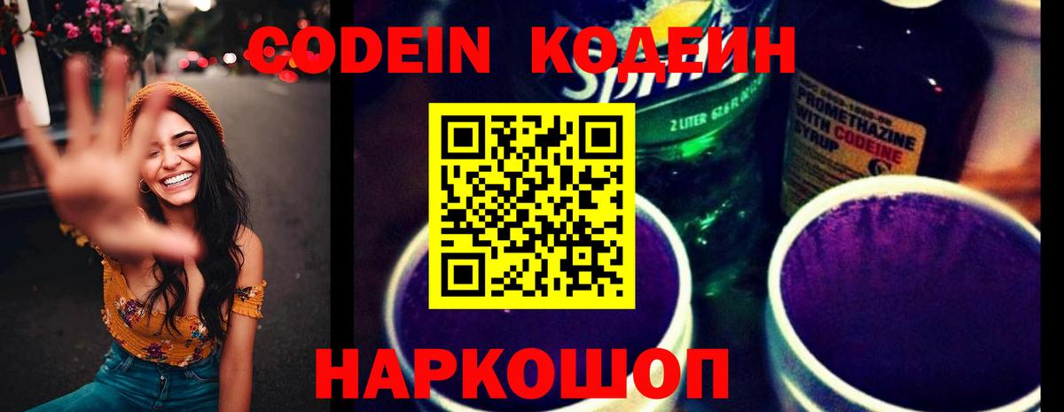 Codein напиток Lean (лин)  Кодеиновый сироп Lean Purple Drank  Рыбинск  Вход с VPN 